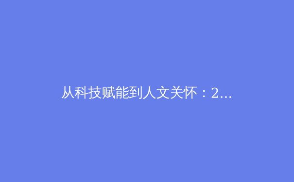 从科技赋能到人文关怀：2025年体育产业变革的深度透视 - 2