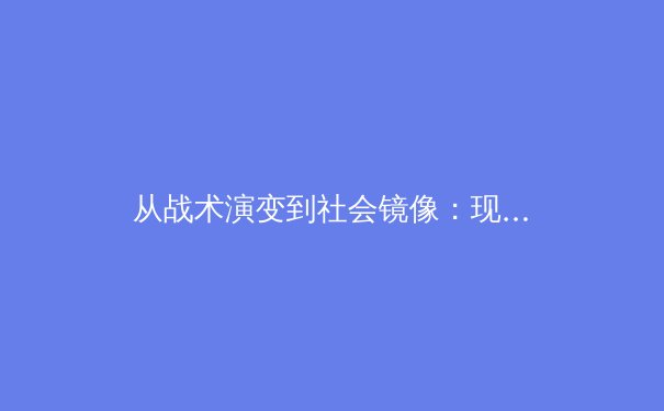 从战术演变到社会镜像：现代体育的多维叙事与深度价值 - 3