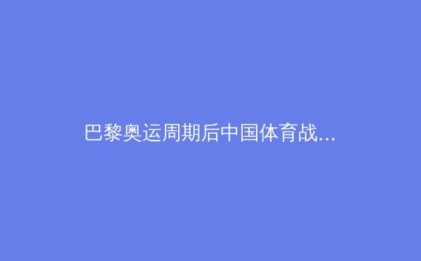 巴黎奥运周期后中国体育战略转型：从金牌导向到全民健康生态构建的深度解析 - 4